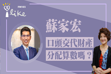 【中廣夏韻芬的理財生活通-蘇家宏律師】「曾經」口頭交代財產分配，這樣算數嗎？